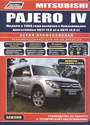 Mitsubishi Pajero IV. Модели с 2006 года выпуска с бензиновыми двигателями 6G72 (3,0 л.) и 6G75 (3,8 л.). Включая рестайлинговые модели с 2010 года выпуска. Руководство по ремонту и техническому обслуживанию