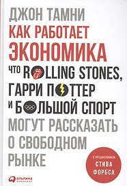 Как работает экономика: Что Rolling Stones, Гарри Поттер и большой спорт могут рассказать о свободном рынке