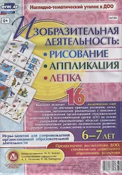 Изобразительная деятельность: рисование, лепка, аппликация. Игры-занятия для сопровождения организованной образовательной деятельности с детьми 6-7 лет