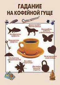 Гадание на кофейной гуще