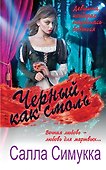 Черный, как смоль - 0