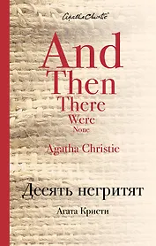 Десять негритят