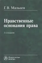 Нравственные основания права