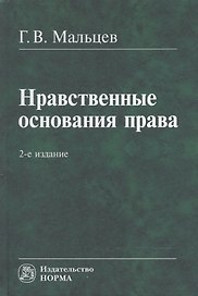 Нравственные основания права