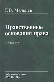 Нравственные основания права