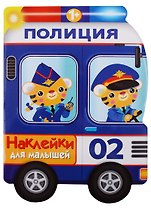 Наклейки для малышей. полицейская машина