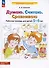 Думаю. Считаю. Сравниваю. Рабочая тетрадь для детей 5-6 лет - 2