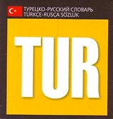 Турецко - русский словарь