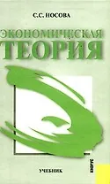 Экономическая теория: учебник/ 2-е изд.,стер.
