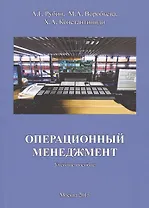 Операционный менеджмент Уч. пос. (м) Рубин