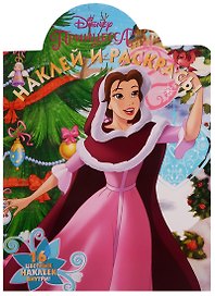 Наклей и раскрась №  НР 17078 ("Принцесса Disney")