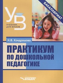 Практикум по дошкольной педагогике