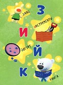 МИ-МИ-МИШКИ. ЦК 4 разворота. АЗБУКА - 1