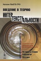 Введение в теорию интертекстуальности. / Изд. 2-е