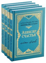 Кимийа-йа са`адат (Эликсир счастья). В 4-х томах (комплект из 4 книг)