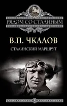 Сталинский маршрут