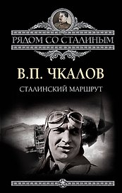 Сталинский маршрут