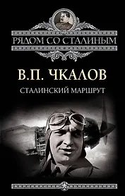 Сталинский маршрут