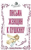 Письма женщин к Пушкину - 0