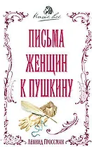 Письма женщин к Пушкину