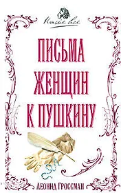 Письма женщин к Пушкину