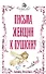 Письма женщин к Пушкину - 0