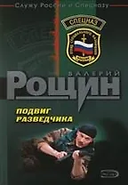 Подвиг разведчика