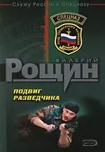 Подвиг разведчика