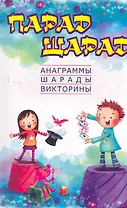 Парад шарад:анаграммышарадывикторинызагадки