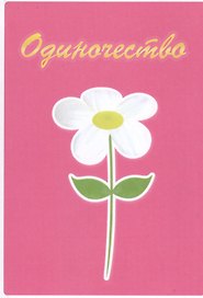 Одиночество. Роман