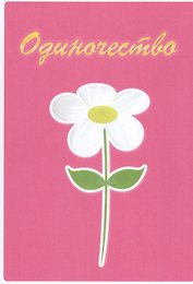 Одиночество. Роман