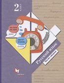 Русский язык. 2 класс. Учебник в двух частях. Часть 2 - 0