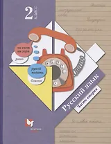 Русский язык. 2 класс. Учебник в двух частях. Часть 2