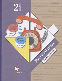 Русский язык. 2 класс. Учебник в двух частях. Часть 2