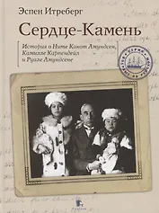 Сердце-Камень. История о Ните Какот Амундсен, Камилле Карпендейл и Руале Амундсене