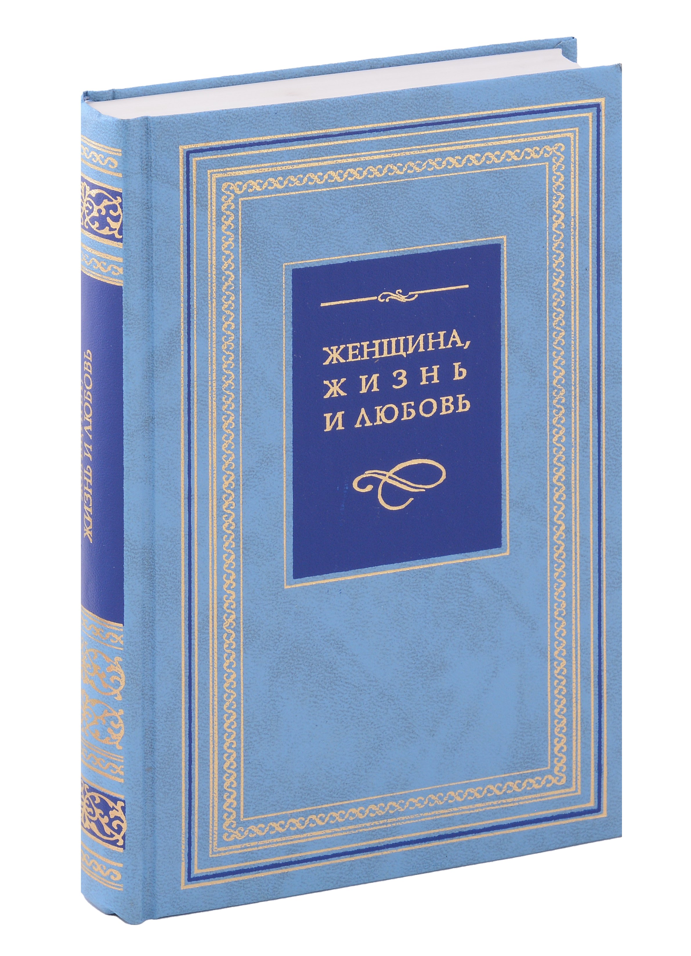 

Женщина, жизнь и любовь. Pro и Contra
