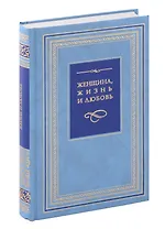 Женщина, жизнь и любовь. Pro и Contra