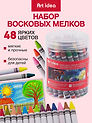 Восковые мелки Art idea, 48 цветов