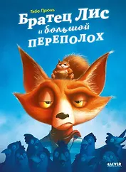 Братец Лис и большой переполох