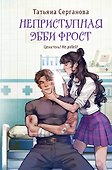 Неприступная Эбби Фрост - 0
