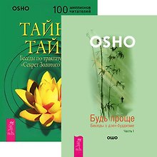 Тайна тайн Будь проще 1 (4416) (компл. 2 кн.)