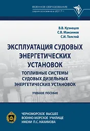Эксплуатация судовых энергетических установок. Топливные системы судовых дизельных энергетических установок