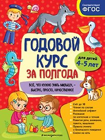 Годовой курс за полгода: для детей 4–5 лет
