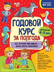 Годовой курс за полгода: для детей 4–5 лет
