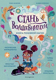 Стань волшебницей. Книга полезной магии