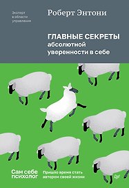 Главные секреты абсолютной уверенности в себе 