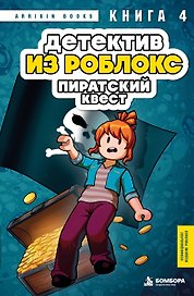 Детектив из Роблокс. Пиратский квест. Книга 4