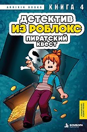 Детектив из Роблокс. Пиратский квест. Книга 4