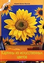 Картины из искусственных цветов