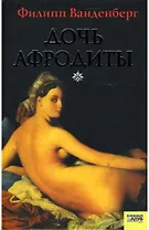 Дочь Афродиты. Ванденберг Ф. (Книжный клуб семейного досуга)